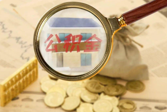 彭泽如何正确选择公积金代办机构？