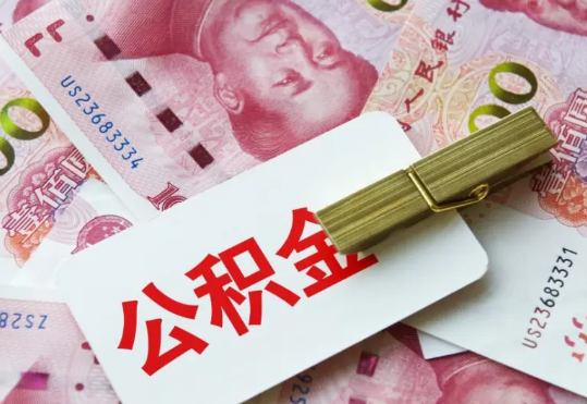 彭泽2025年住房公积金惠民属性的核心体现‌