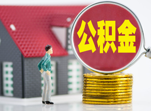 彭泽租房提取公积金指南！