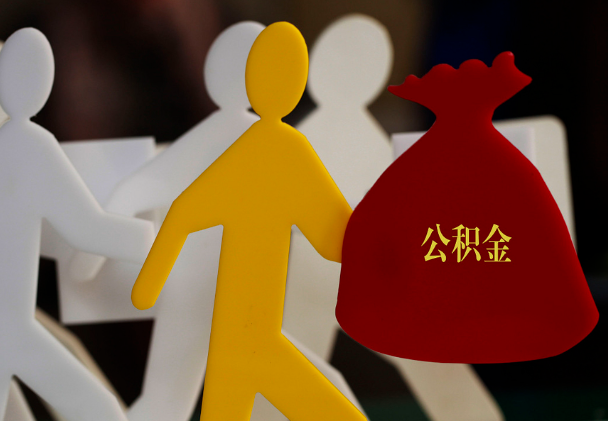 彭泽西安住房公积金与汉中互认互贷