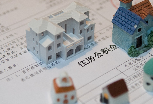 彭泽退休提取公积金指南