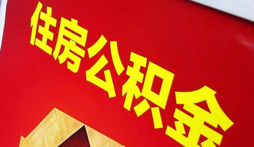 彭泽出境定居怎么提取公积金？
